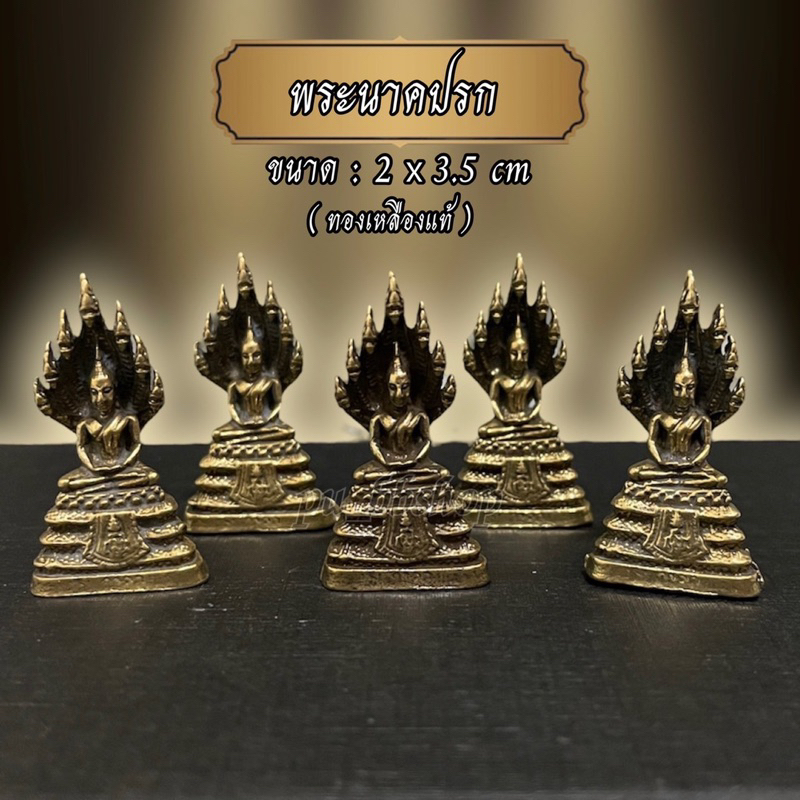 พระนาคปรก งานทองเหลือง ขนาด 2*3.5 cm