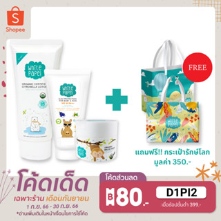 White Papel (ไวท์ พาเพล) Set ปกป้องลูกน้อย โลชั่นกันยุง ครีมกันแดดเด็ก SPF 50 Pa+++ บาล์มแก้ฟกช้ำ ออร์แกนิค