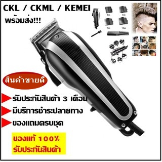 Kemei  KM8848 / CKML CKML8848 CKML-8848 / CKL 8490-008 / ปัตตาเลียน แบตตาเลียน จัดแต่งทรงผม ระดับมือ