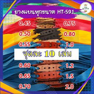 ยางหนังสติ๊ก (10 เส้น) ความยาว 50 ซม. 0.45, 0.50, 0.55, 0.60, 0.65, 0.70, 0.75, 0.80, 1.0, 1.2, 1.5, 2.0 มม. รหัส HT-591