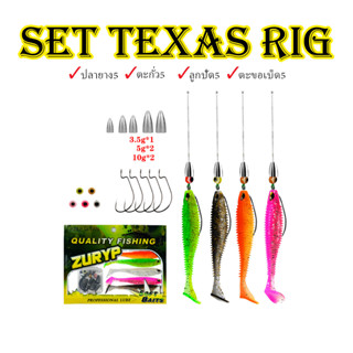 ชุดปลายางTexas Rig พร้อมตก เหมาะสำหรับ ตกปลาช่อน และปลาล่าเหยื่อทั่วไป ในชุดมีตะขอเบ็ด ตะกั่ว และลูกปัด