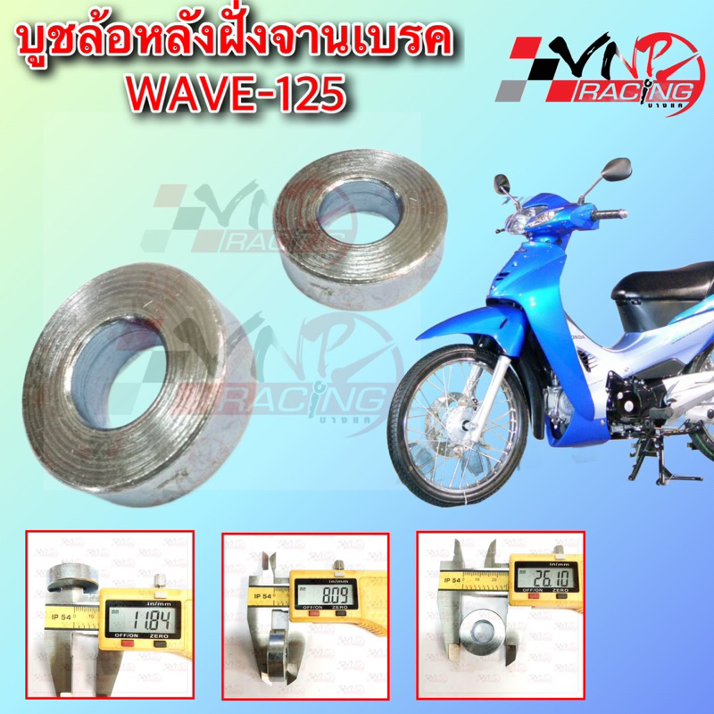 บูชล้อหลังฝั่งจานเบรค ดุมล้อหลัง WAVE-125 อะไหล่ทดแทน