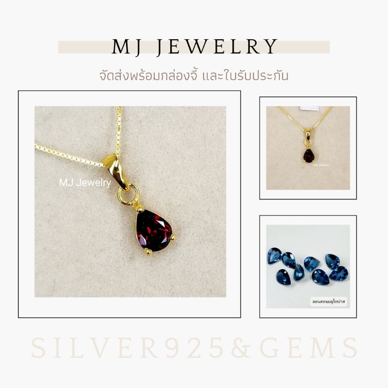 จี้พลอยทรงหยดน้ำ ขนาด 8×6 มิล รับประกันพลอยแท้ตรวจสอบได้ จี้พร้อมสร้อยเงินแท้ 925