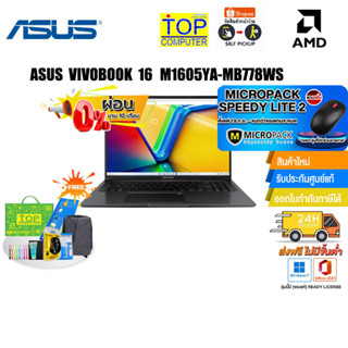 [ผ่อน0%10ด.][แลกซื้อ KB216/MS116][แถมเพิ่ม! MICROPACK SPEEDY LITE 2]ASUS VIVOBOOK 16 M1605YA-MB778WS/AMD Ryzen™ 7 7730U