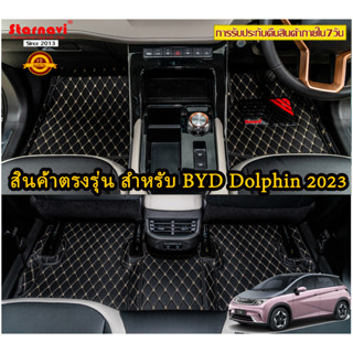 Starnavi พรมปูพื้นเข้ารูปรถยนต์ โฉมใหม่ล่าสุด BYD Dolphin 2023 โรงงานผลิตเองในไทย รับประกัน1ปี