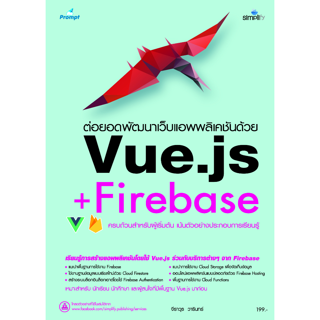 978-616-262-6715-6 - Firebase ใช้งานร่วมกับ Vue