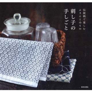 หนังสือญี่ปุ่น แบบ Japanese sashiko pattern #9784537215007