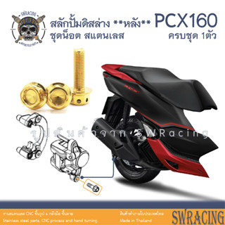 PCX160 น็อตเลส    สลักปั้มดิสล่าง ตัวหลัง    ครบชุด 1 ตัว น็อตสแตนเลส  ราคาขายต่อ 1 ชุด งานเฮงสกรู