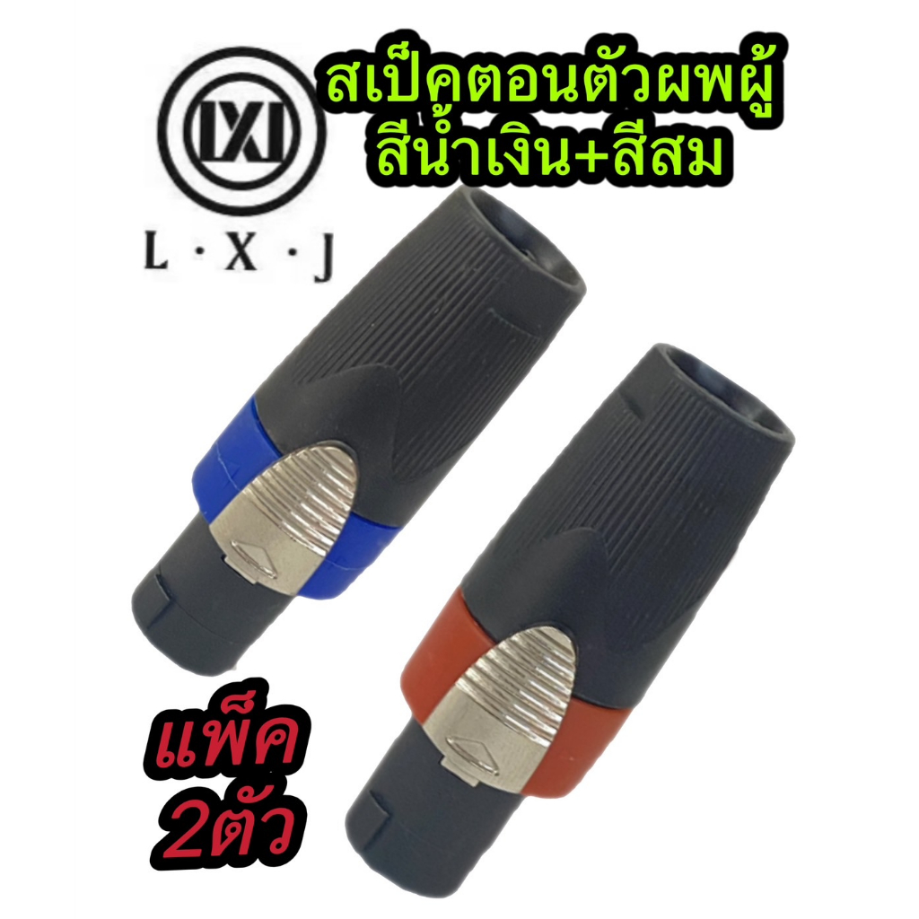สปีกคอนสเป็คคอนตัวผู้ (ราคาต่อแพ็คจำนวน 2ตัว) ปลั๊กสปีกคอนตัวผู้ #สีน้ำเงิน+สีสม สำหรับเข้าสายสัญญาณลำโพง วัสดุเกรดดีทนค