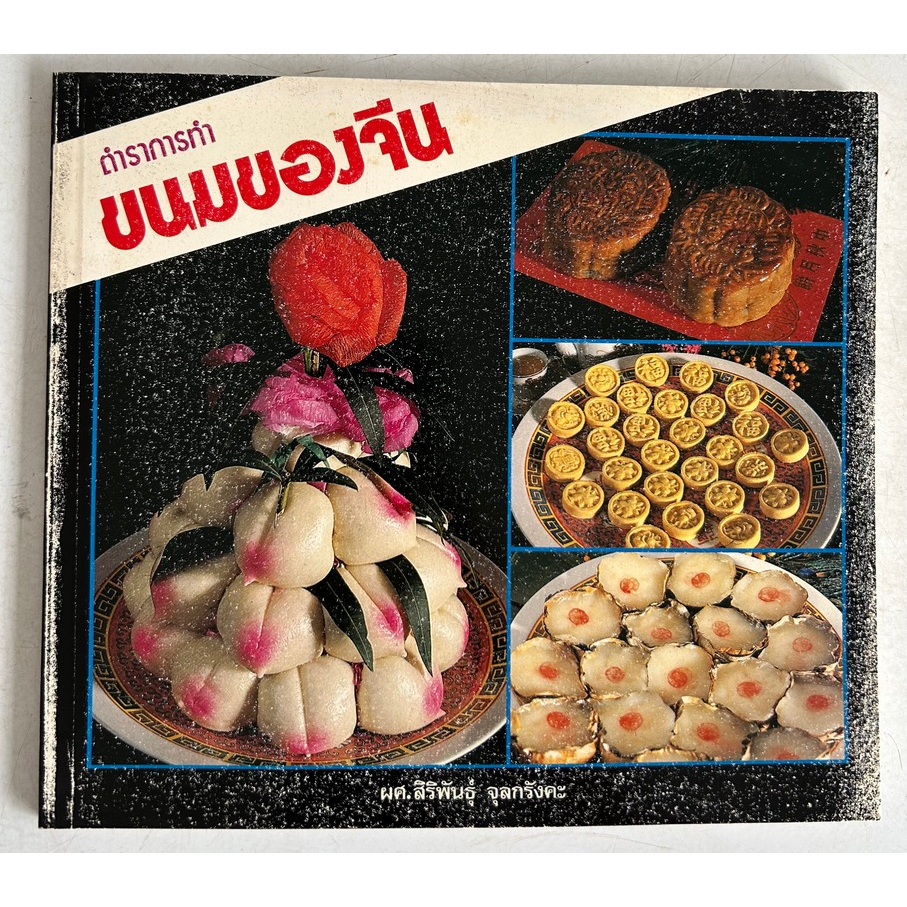 หนังสือ ตำราการทำขนมของจีน