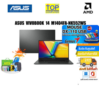 [แถมเพิ่ม! MOUSE DX-110 USB]ASUS VIVOBOOK 14 M1404FA-NK552WS/ประกัน2y+อุบัติเหตุ1y