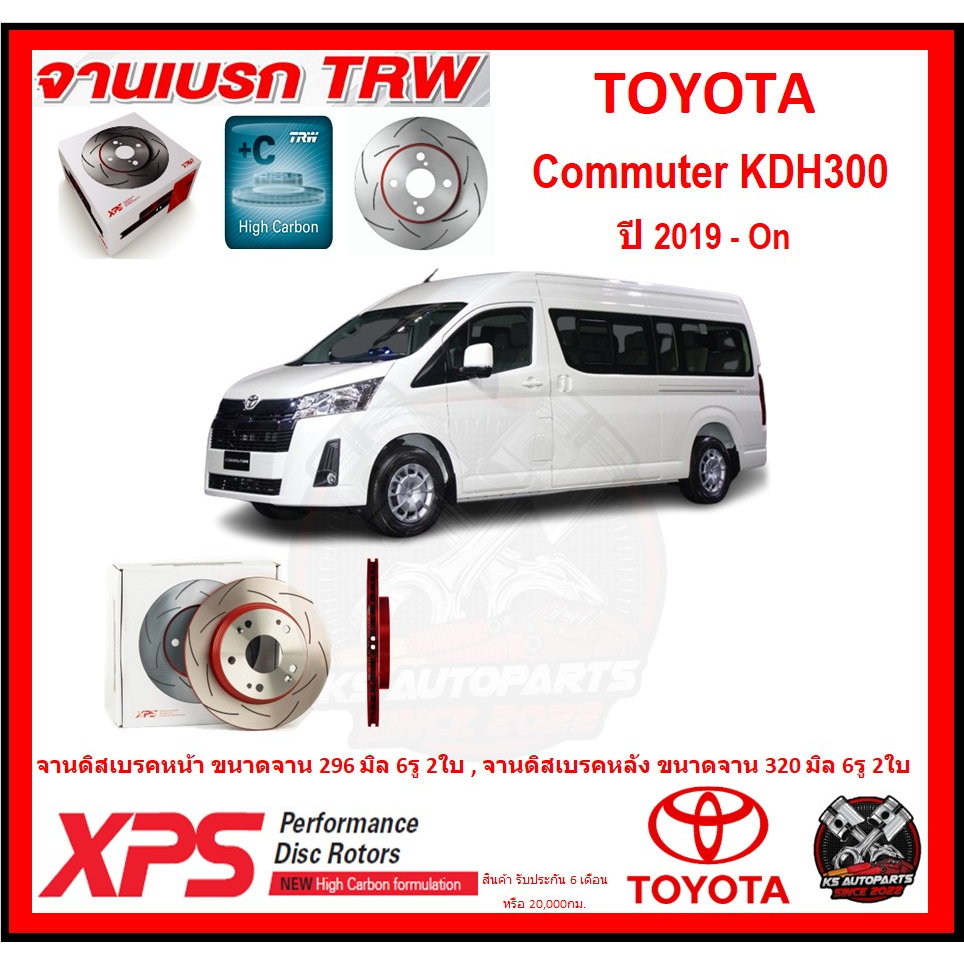 จานเบรค XPS TRW เซาะร่อง TOYOTA Commuter KDH300 ปี 2019-On (เหล็ก Hi Carbon)(โปรส่งฟรี)ประกัน 6 เดือน หรือ 20,000 โล