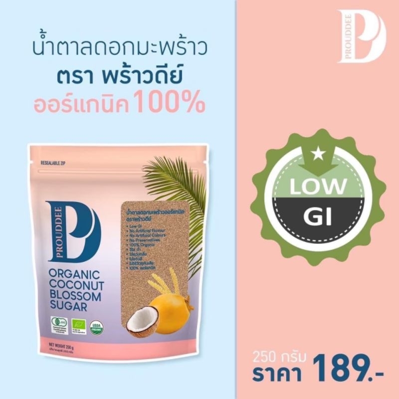 น้ำตาลดอกมะพร้าวออร์แกนิกชนิดผง ตรา Prouddee (พร้าวดีย์) ขนาด 250 กรัม