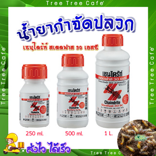 น้ำยากำจัดปลวก 🍂CHAINDRITE 30SC ยาฆ่าปลวกแบบเข้มข้น เชนไดร้ท์ สเตดฟาส 30 เอสซี ผสมน้ำ 60 เท่า เชนไดร้ท์ปลวก