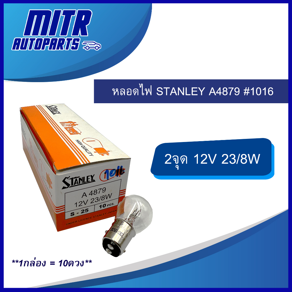 หลอดไฟ STANLEY 1016 A4879 12V 23/8W (1กล่อง=10ดวง)