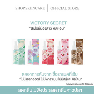 [🍁พร้อมส่ง | สเปรย์น้องสาว💯] VICTORY SECRET สเปรย์หลีหอม  สเปรย์ฉีดหลี ลดตกขาว วิคตอเรียบิวตี้