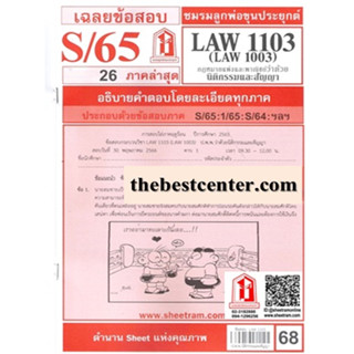 ข้อสอบชีทราม LAW1103 (LA 1003, LW 203) กฎหมายแพ่งและพาณิชย์ว่าด้วยนิติกรรมและสัญญา