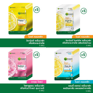 (5) ชิ้น การ์นิเย่ สกิน แนทเชอรัลส์ เซรั่ม มาส์ก5 ชิ้น Garnier Serum Mask 5 Pcs