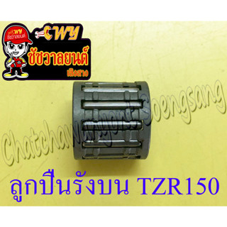 ลูกปืนรังบน (ปลายก้าน) TZR150