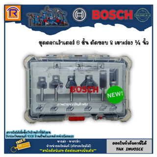 BOSCH (บ๊อช) ชุดดอกทริมเมอร์ ดอกเร้าเตอร์ 1/4 (6 ชิ้น) #2607017470 ของแท้ 100% (Router Bit 1/4" 6 pcs) (3147470)