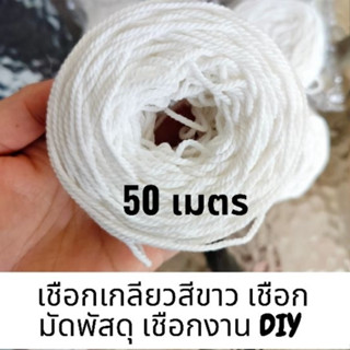 (50 เมตร) เชือกเกลียวสีขาว เชือกมาคราเม่ เชือกไปรษณีย์ เชือกมัดพัสดุ เชือกฝ้าย เชือกงานDIY เชือกมาคาเม่ ราคาถูก