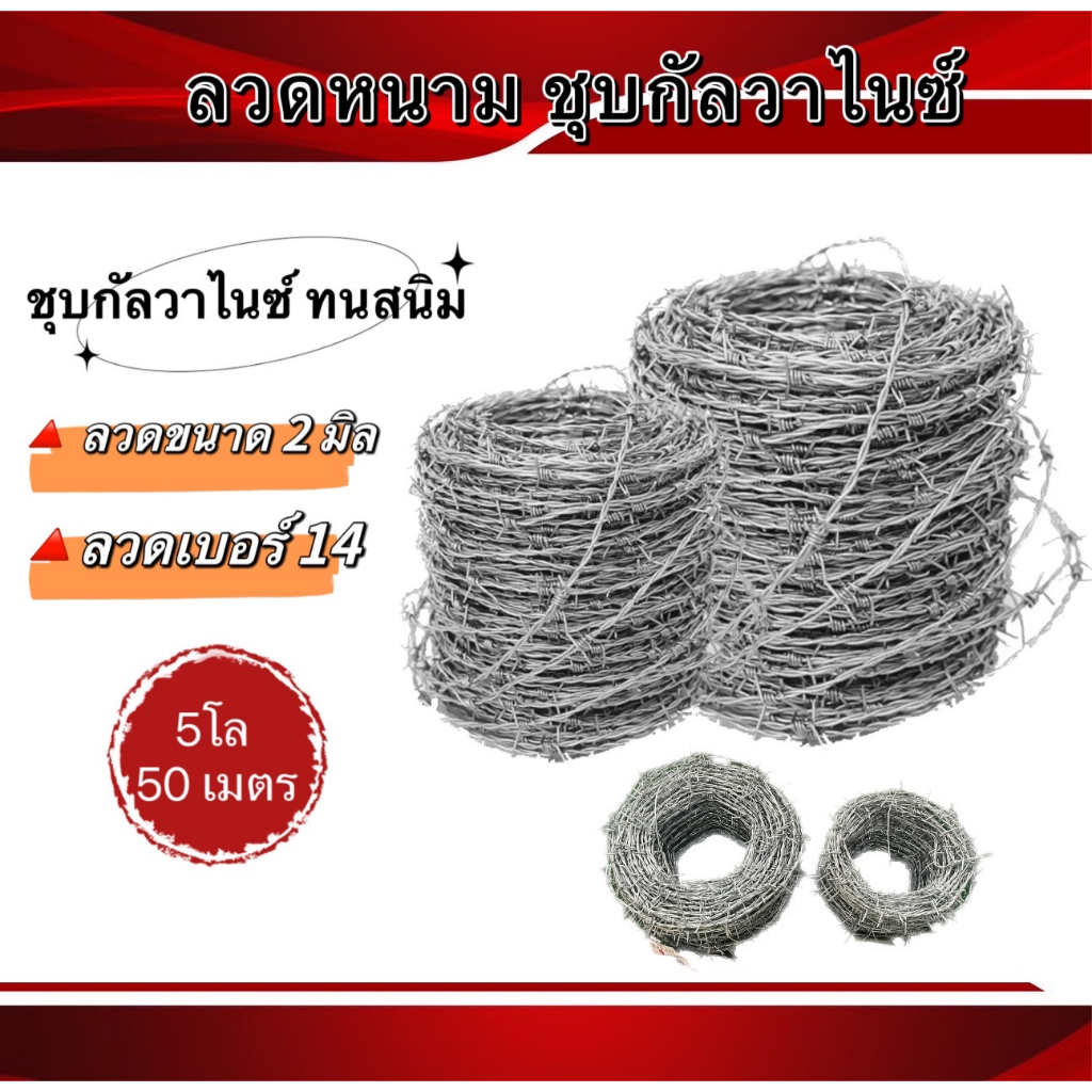 ลวดหนาม ชุบกัลวาไนซ์ ลวดเบอร์ 14 ขนาด(2มิล) ยาวม้วนละ50เมตร (5โล) 100 เมตร(10โล)  ทนสนิม ใช้งานสะดวก