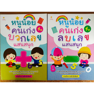 หนังสือเด็ก เสริมทักษะคณิตศาสตร์ เด็กปฐมวัย ชุด เก่งบวก ลบเลข แสนสนุก (1 ชุด 2 เล่ม)