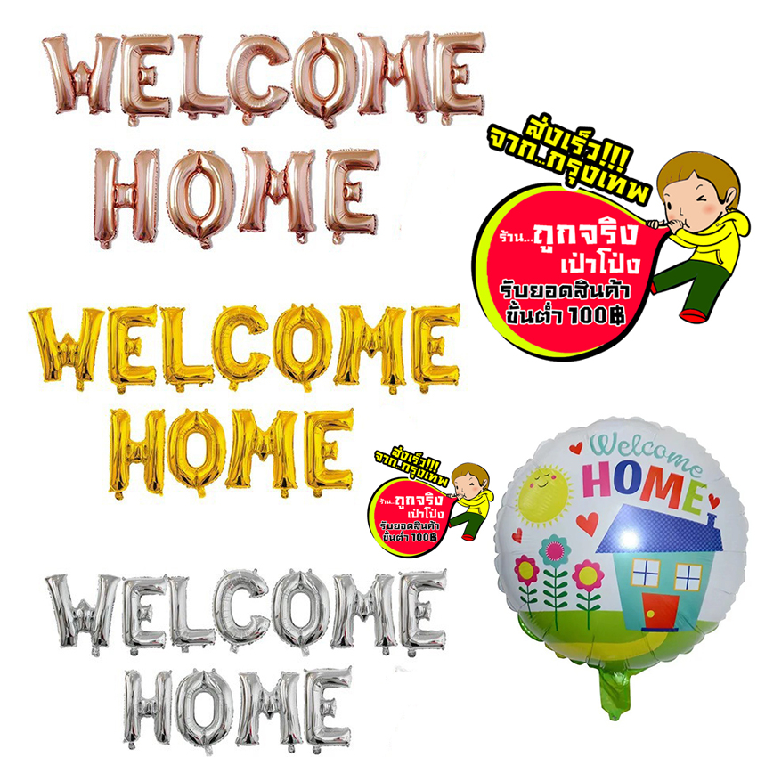 ร้านไทย ส่งจาก กทม. ทุกวัน  ลูกโป่ง WELCOME HOME ลูกโป่งยินดีต้อนรับกลับบ้าน ต้อนรับกลับบ้าน  อ่านรายละเอียดก่อนสั่งซื้อ