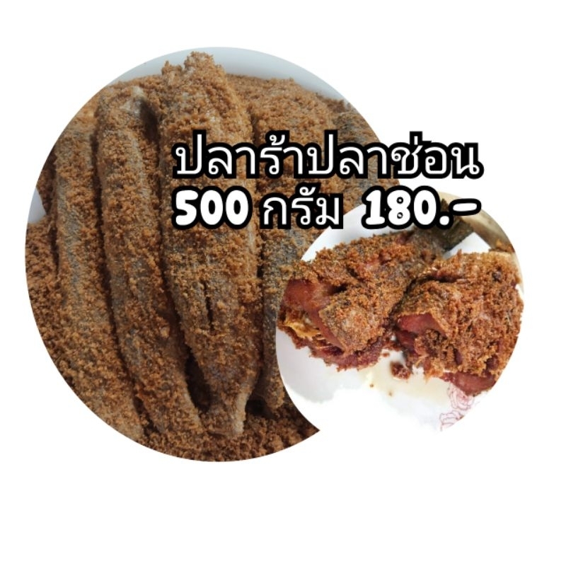 ปลาร้าปลาช่อน ครึ่งโล