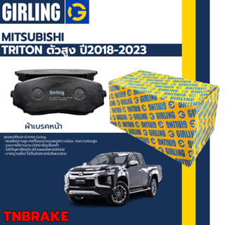 Girling  ผ้าเบรคหน้า ก้ามเบรคหลัง Mitsubishi Triton ตัวสูง ปี 2018-2023