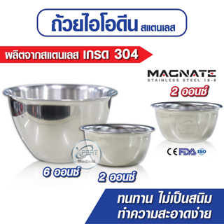 ถ้วยไอโอดีน ถ้วยสแตนเลส เกรด 304 ยี่ห้อ Magnate 2 ออนซ์ 6 ออนซ์ สำหรับใส่สิ่งของหรือของเหลวต่างๆ วัสดุเกรดทางการแพทย์