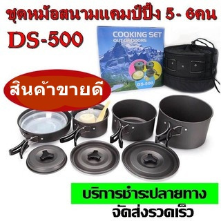 Top Price DS-500 / SY-500 DS-500 Outdoor Camping Cooking Set DS500 ชุดหม้อสนามแคมป์ปิ้งสำหรับ5-6คน(ชุดใหญ่)