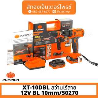 PUMPKIN XT-10DBL สว่านไร้สาย 12V BL 10mm