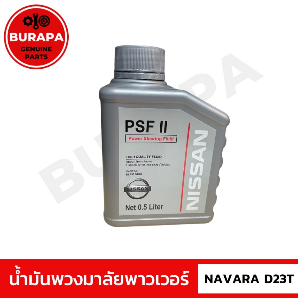 น้ำมันพวงมาลัยพาวเวอร์ ขนาด 0.5 ลิตร(แท้) Navara D23 TERRA KLF5000005