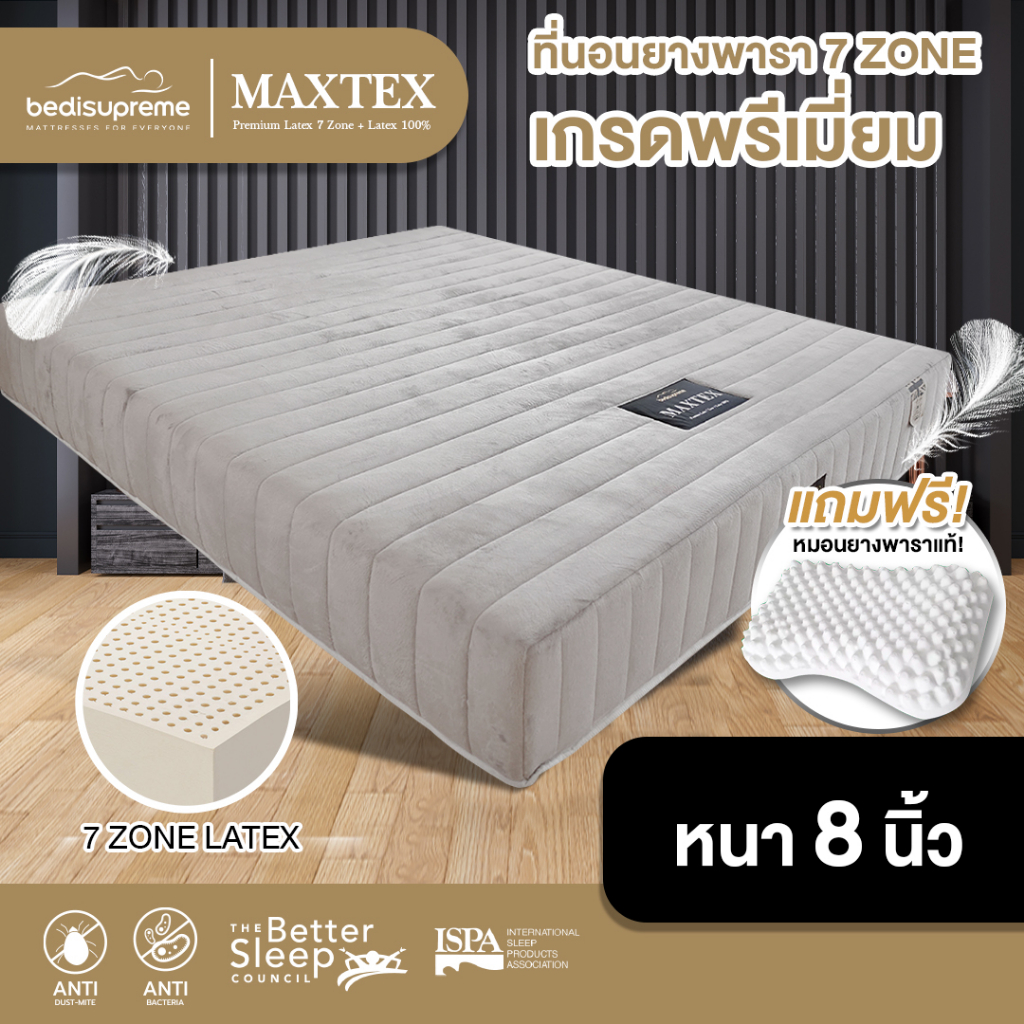 Bedisupreme ที่นอนยางพาราแท้ 100% แบบฉีดขึ้นรูป 7 ZONE ขนาด 3.5 ฟุต / 5 ฟุต / 6 ฟุต หนา 8 นิ้ว รุ่น MAXTEX