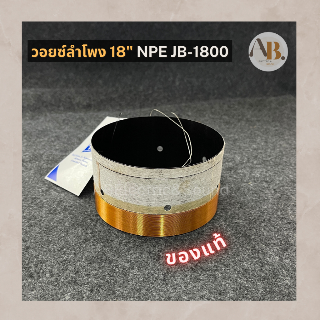 วอยซ์ลำโพง 18" NPE JB-1800 วอยซ์ 18นิ้ว JB1800 NPE วอยส์ลำโพง เอบีออดิโอ AB Audio