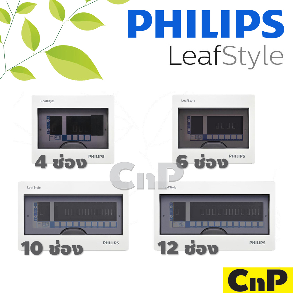 PHILIPS ตู้คอนซูมเมอร์ ยูนิต ตู้ไฟ 4 6 10 12 ช่อง (ตู้เปล่า) ฟิลิปส์ รุ่น LeafStyle