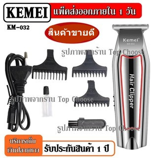 Kemei KM032 KM-032 ปัตตาเลี่ยนตัดผม แบตตาเลียนตัดผม Clipper Trimmer แบบชาร์จไฟฟ้า