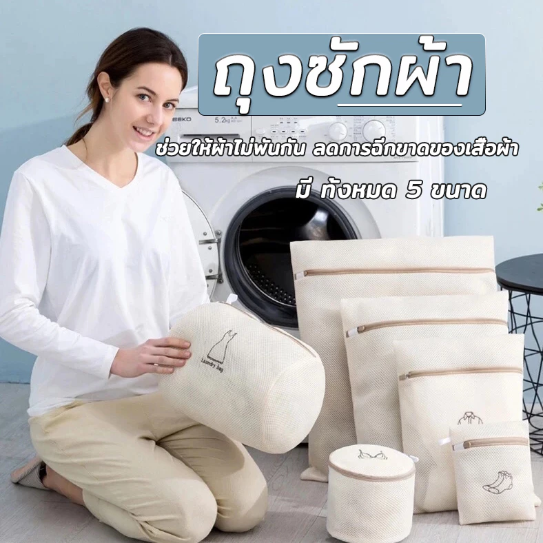 ถุงตาข่ายซักผ้า ช่วยถนอมผ้าและรักษาทรงของเสื้อผ้า ใช้งานง่าย ไม่ยุ่งยาก ใช้ซิปพลาสติกเพื่อลดการเกี่ยว และทำลายผ้าชิ้