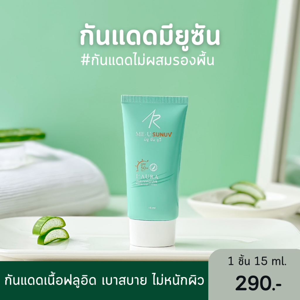 กันแดดมียู Me U Sun UV SPF50+ PA+++ ไม่อุดตันผิว เหมาะกับผิวแพ้ง่าย 15 ml - I'AURA กันแดด คุมมัน
