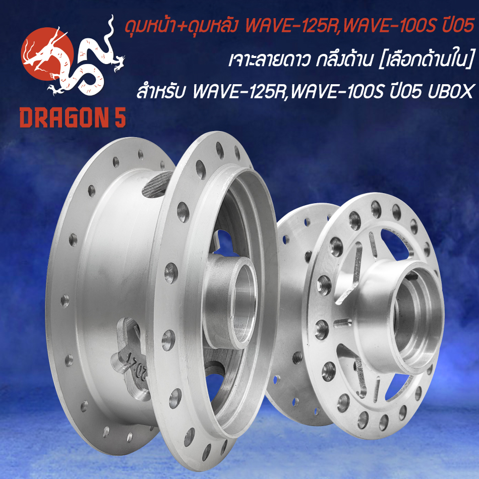 ดุมหน้า+ดุมหลัง WAVE-125R,WAVE-100S ปี05 U-BOX (เจาะลายดาว/ไม่เจาะขอบ) กลึงด้าน [เลือกด้านใน]