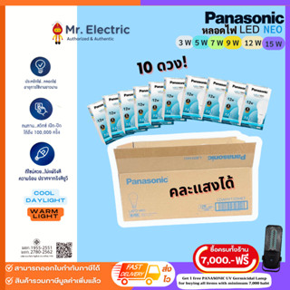 [ยกลัง] Panasonic หลอดไฟ LED รุ่น NEO ขั้ว E27 3W 5W 7W 9W 12W 15W แสงขาว/เหลือง