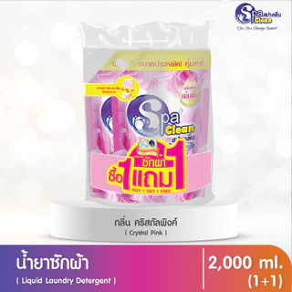 น้ำยาซักผ้า สูตรเข้มข้น ขนาด 2000 มล. แพ็คคู่