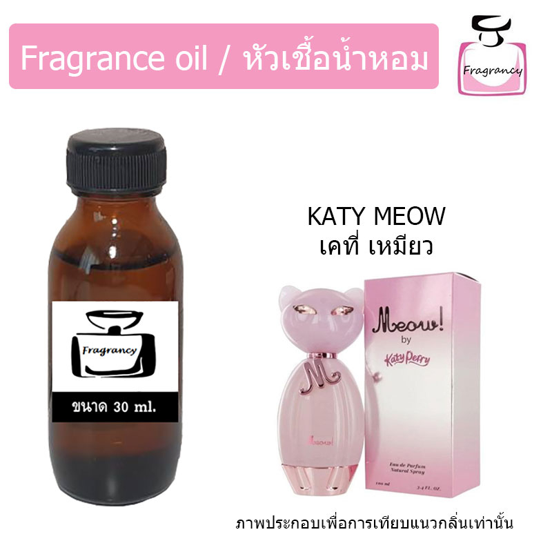 หัวน้ำหอม กลิ่น เคที่ เพอร์รี่ เหมียว (Katy Perry Meow)