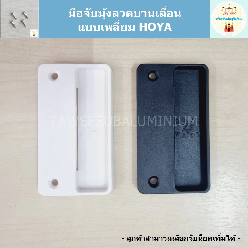 มือจับมุ้งลวดบานเลื่อน แบบเหลี่ยม HOYA (ราคาต่อ 1 แผ่น)