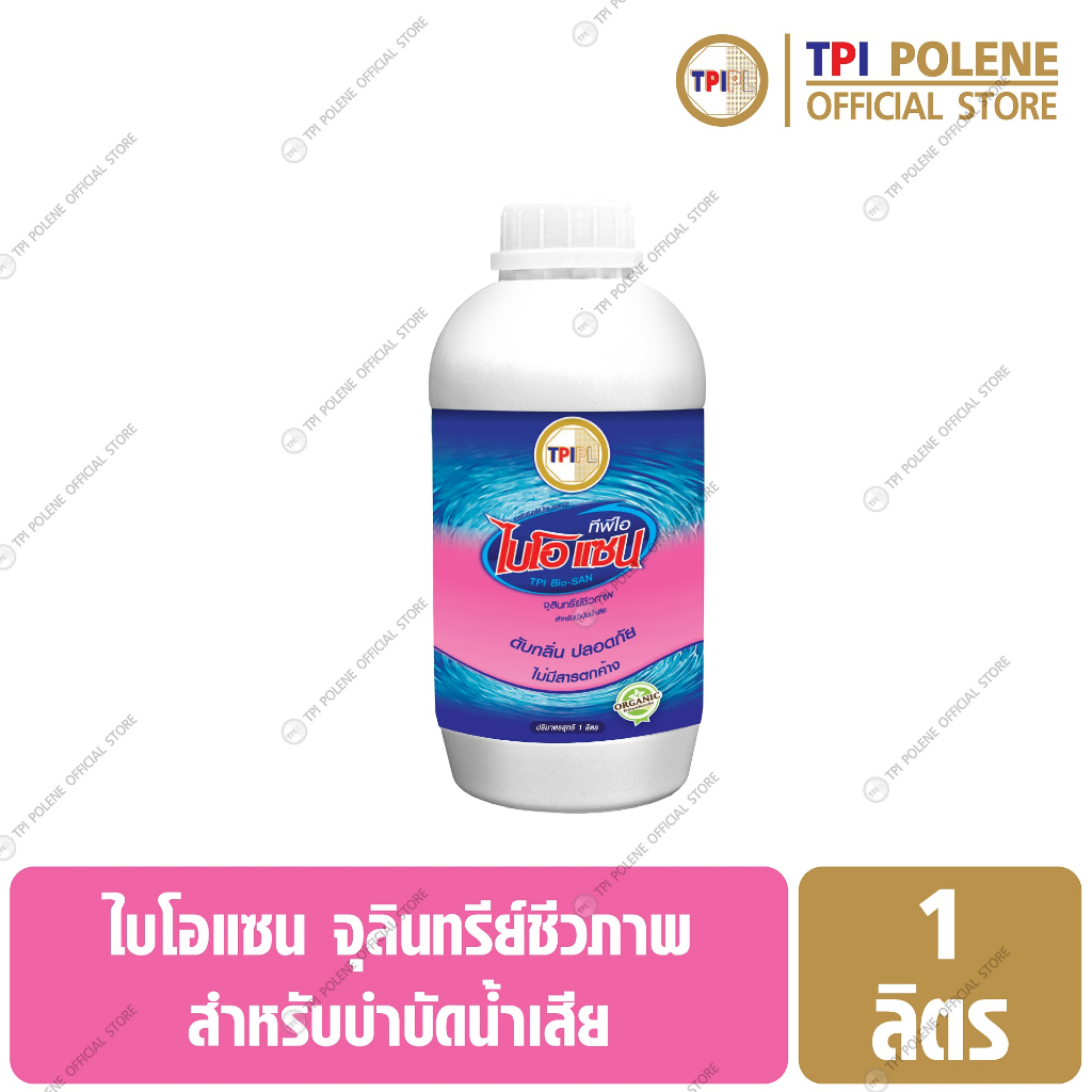 (ซื้อ2แถม1) ไบโอ แซน / BIO-SAN จุลินทรีย์ชีวภาพ บำบัดน้ำเสีย ทีพีไอ ขนาด 1 ลิตร