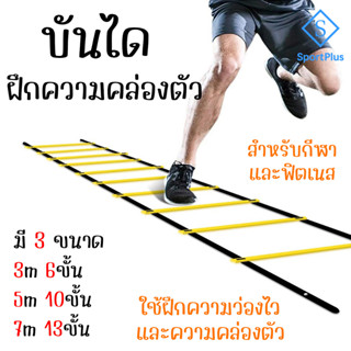 SportPlus บันได ฝึกซ้อมฟุตบอล มี 3 ขนาดให้เลือก บันไดวิ่ง สำหรับฝึกความคล่องตัว Speed Ladder