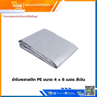 ผ้าใบพลาสติก PE ขนาด 4 x 6 เมตร  สีเงิน