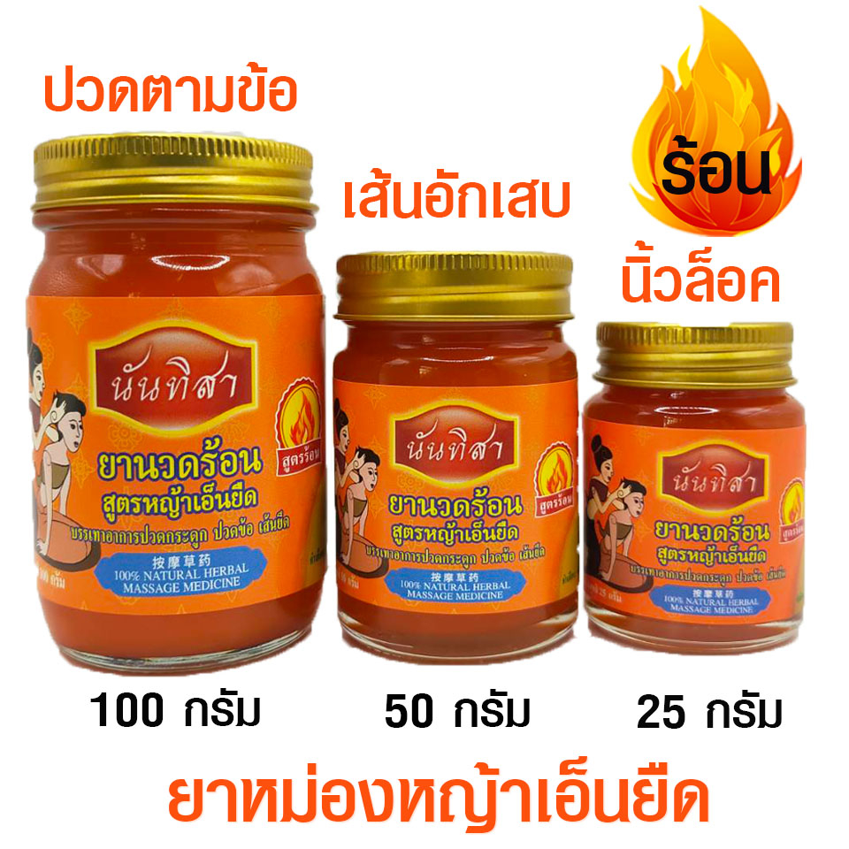 น้ำมันสมุนไพรเอ็นยืด สำหรับนวดของแท้ตรานันทิสา