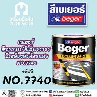 Beger เบเยอร์ สีจราจรสะท้อนแสง สีขาว NO.7740(New)  ไว้ใช้ทาสี